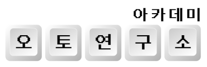 오토연구소 아카데미