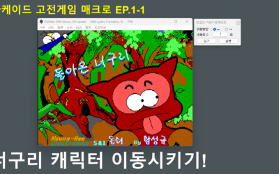 EP.1-1 캐릭터 이동 | 아케이드 고전 게임 매크로