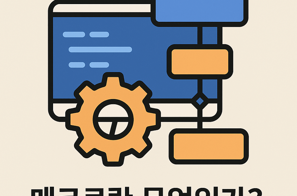 매크로(Macro)란 무엇인가?